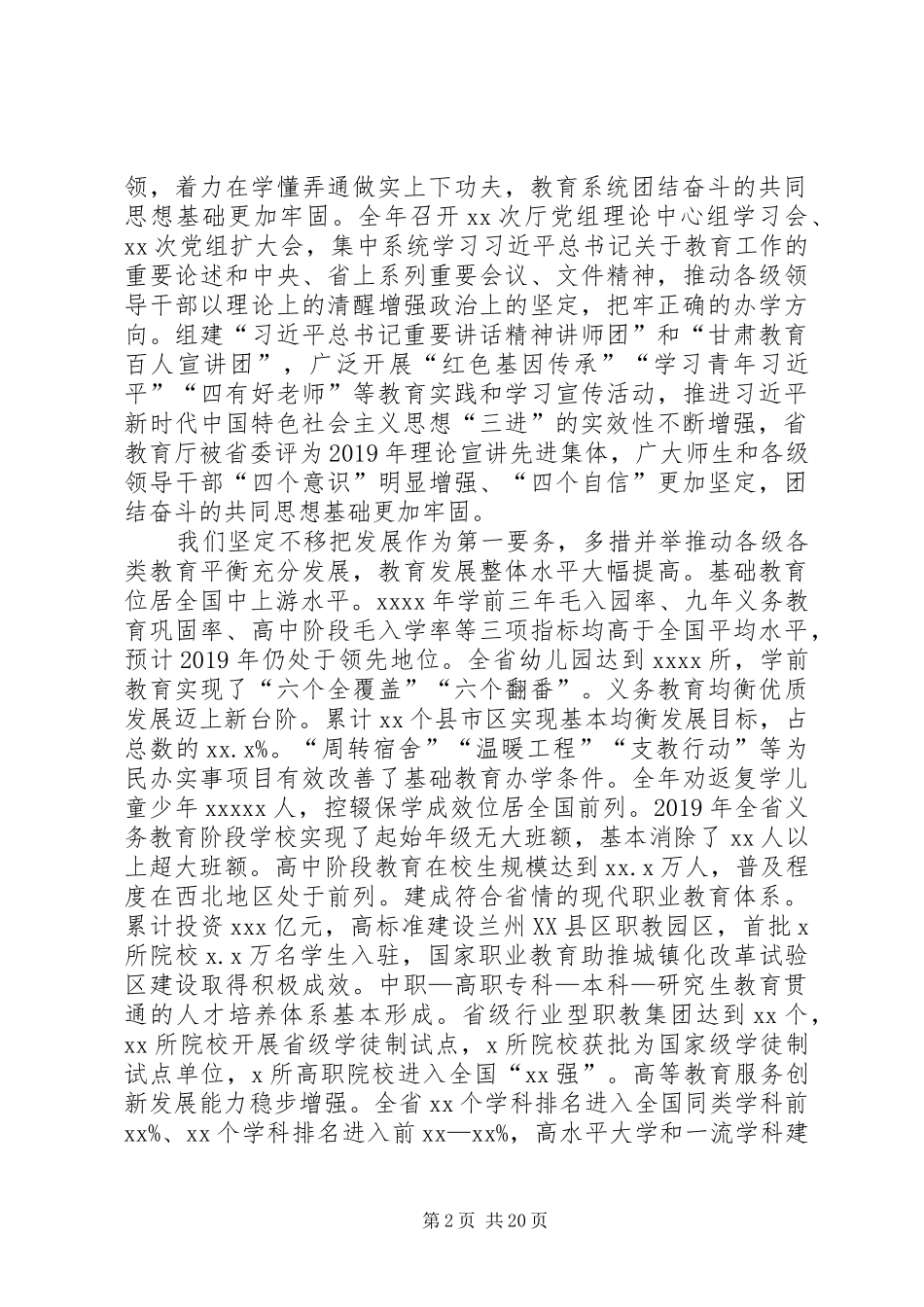 XX年全省教育工作暨全面从严治党工作会议的讲话发言稿_第2页