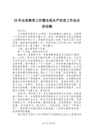 XX年全省教育工作暨全面从严治党工作会议的讲话发言稿