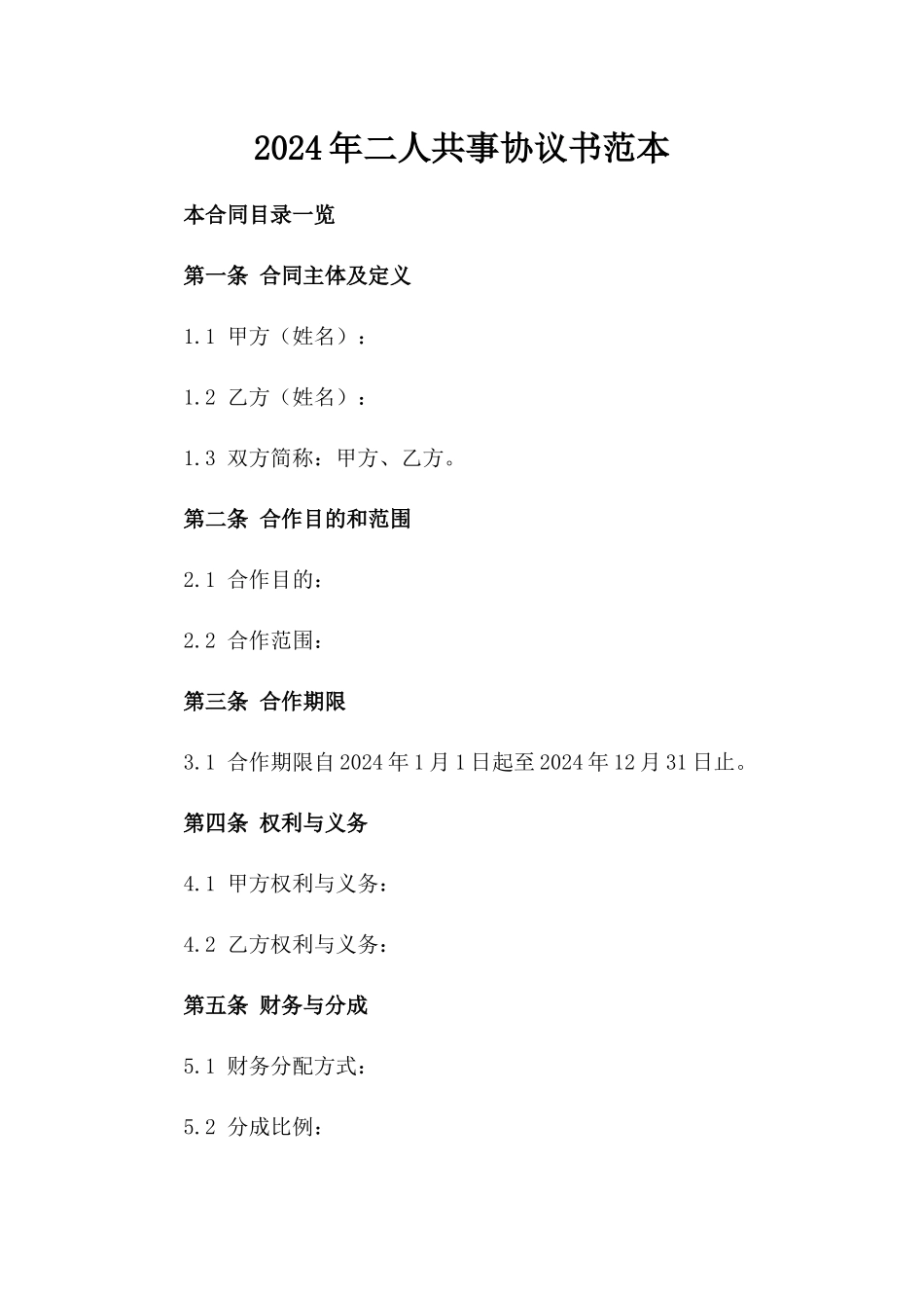 2024年二人共事协议书范本_第2页