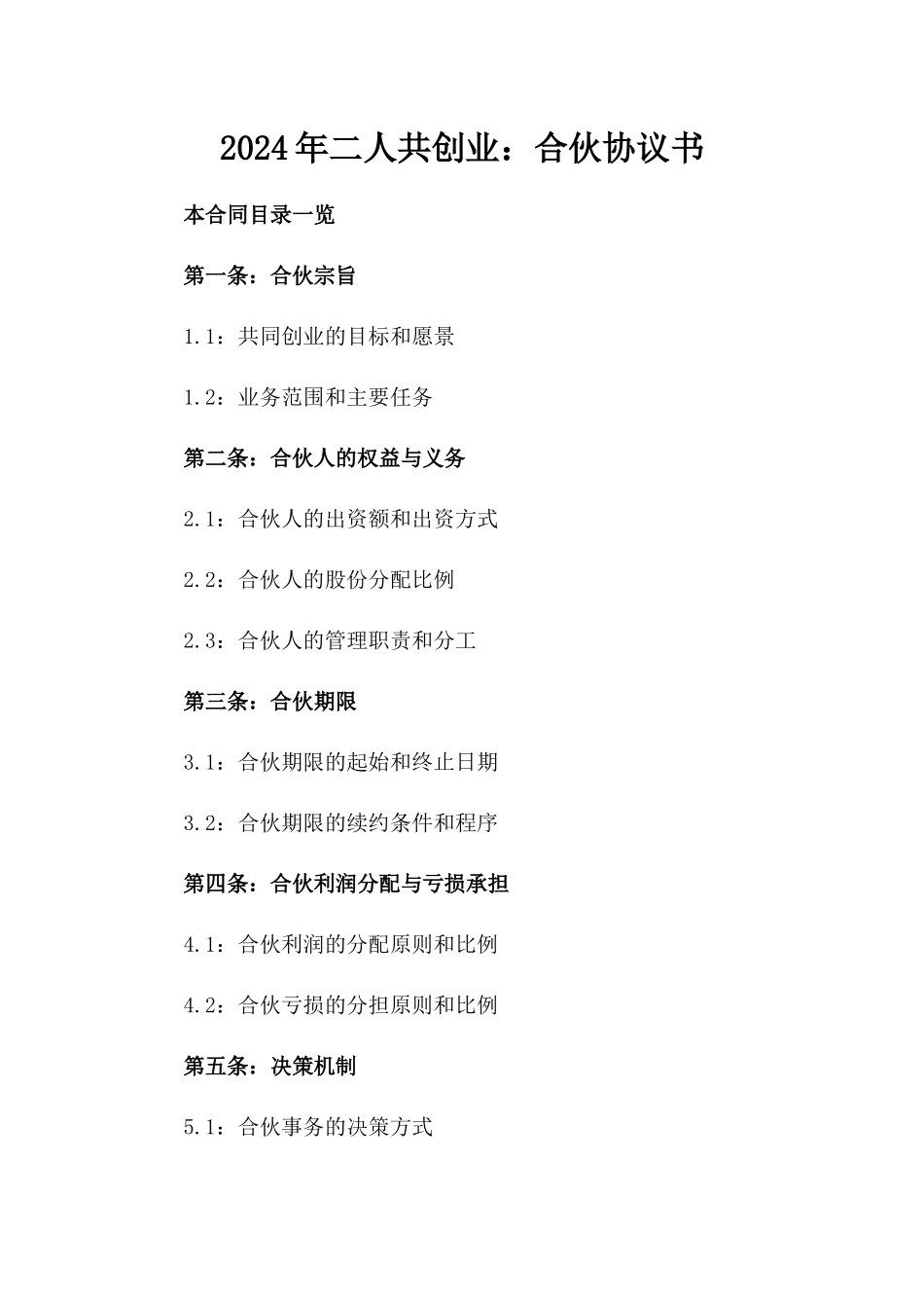 2024年二人共创业：合伙协议书_第2页
