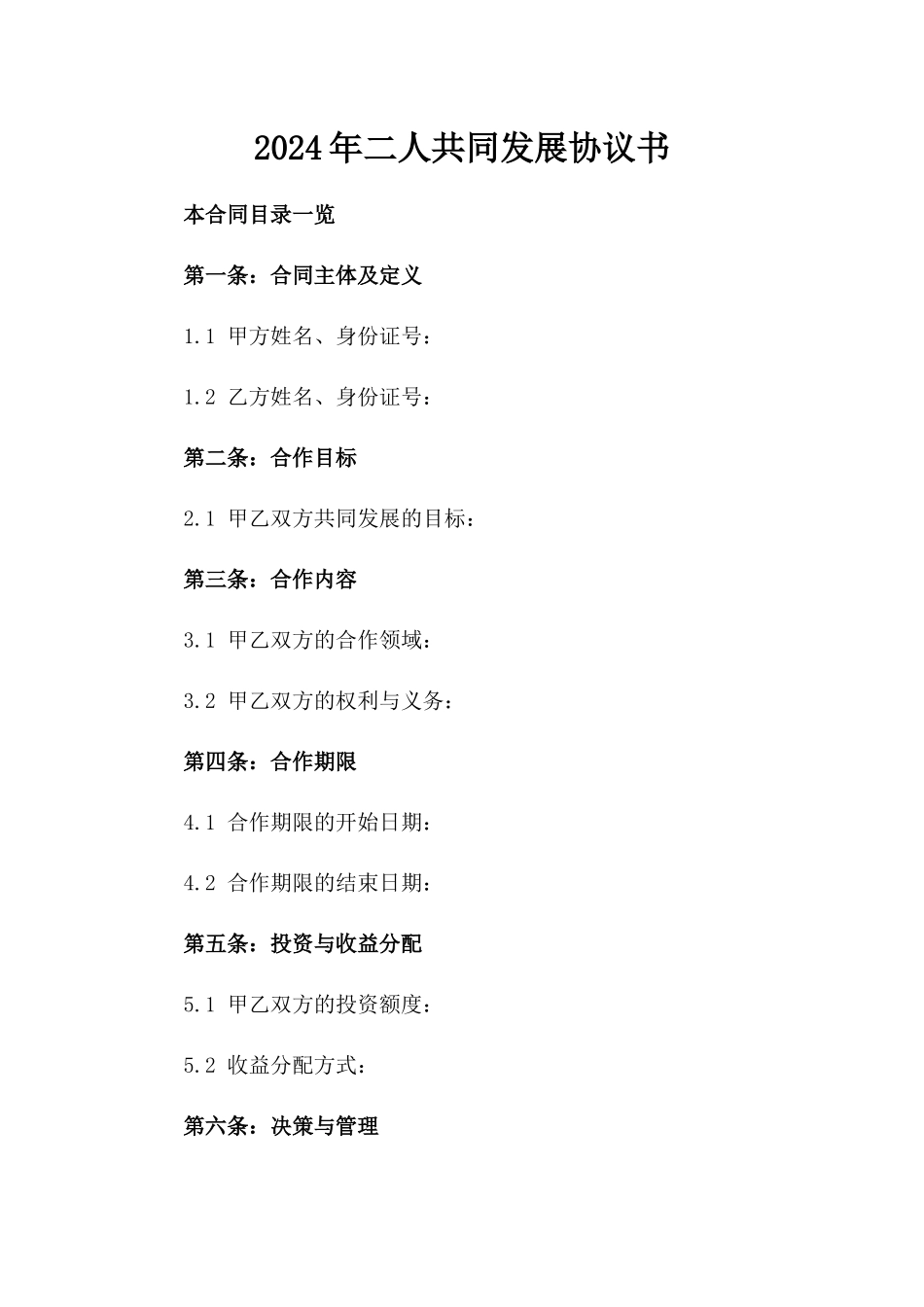 2024年二人共同发展协议书_第2页