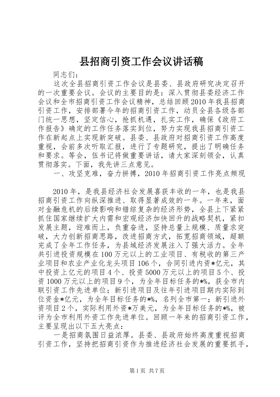 县招商引资工作会议的讲话发言稿_第1页