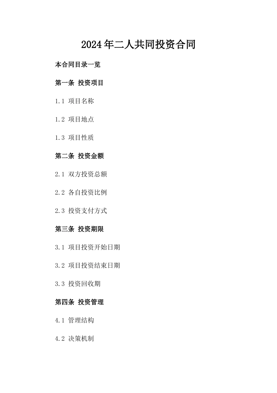2024年二人共同投资合同_第2页