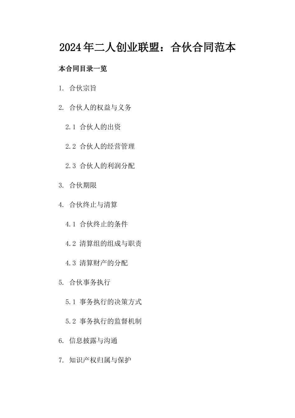 2024年二人创业联盟：合伙合同范本_第2页