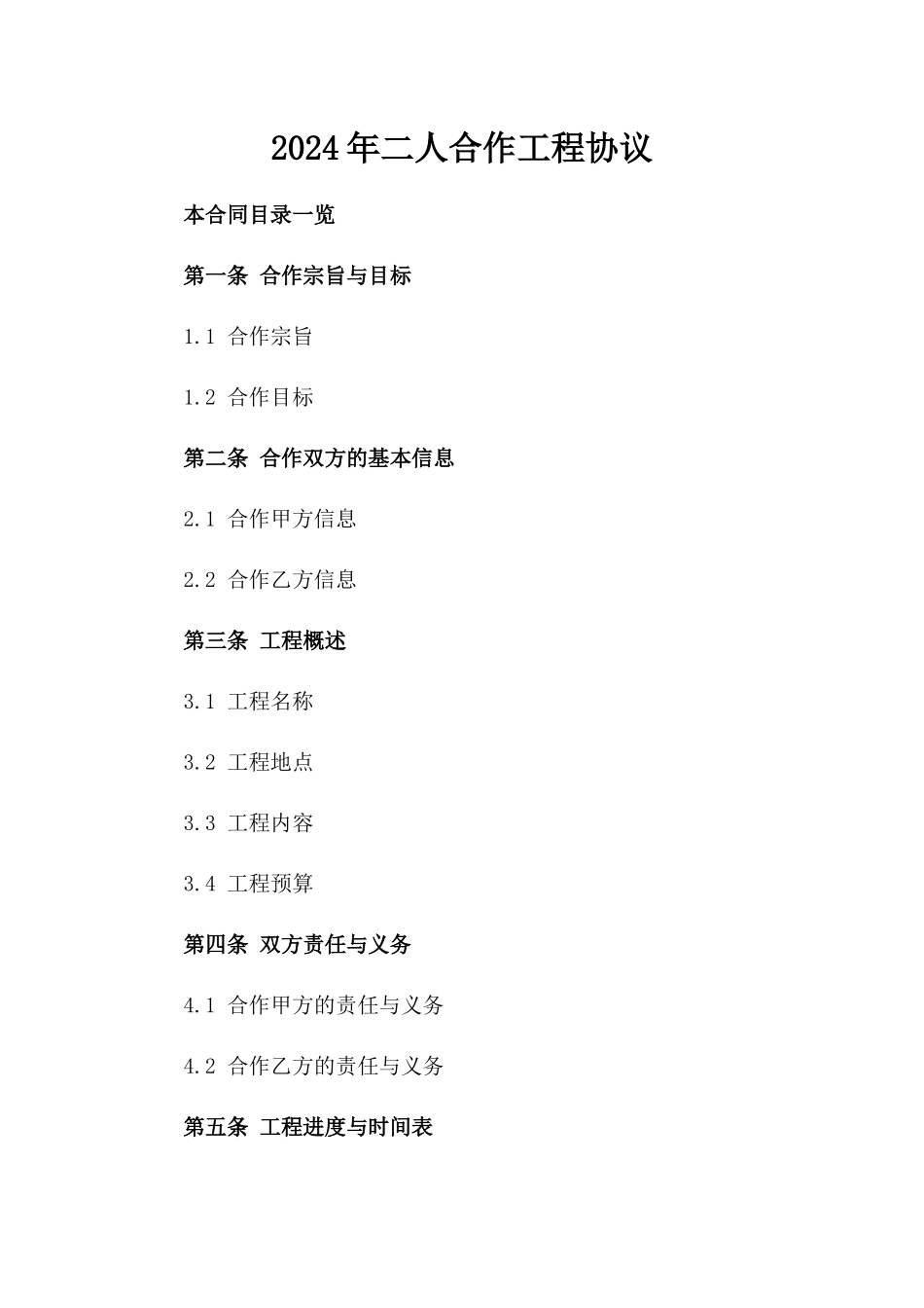 2024年二人合作工程协议_第2页