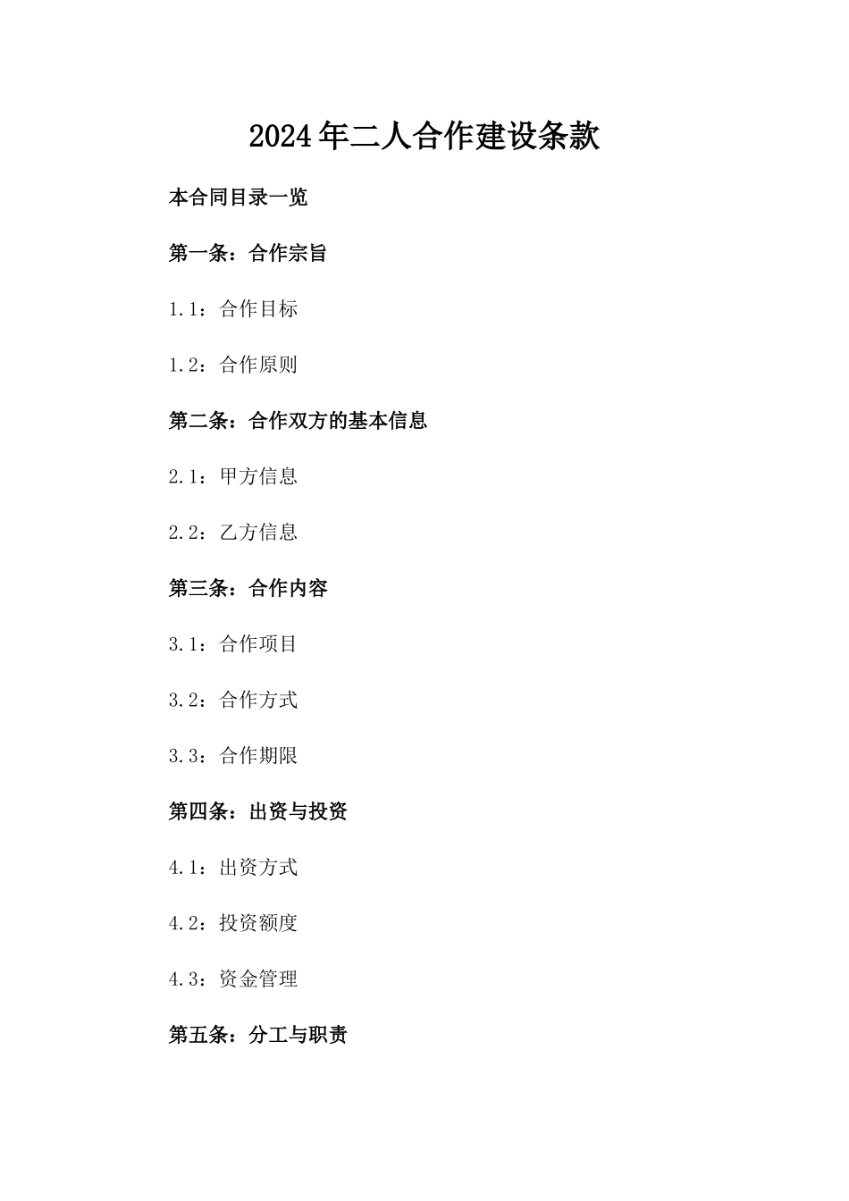 2024年二人合作建设条款_第2页