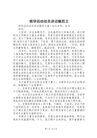 领导活动动员讲话发言稿范文