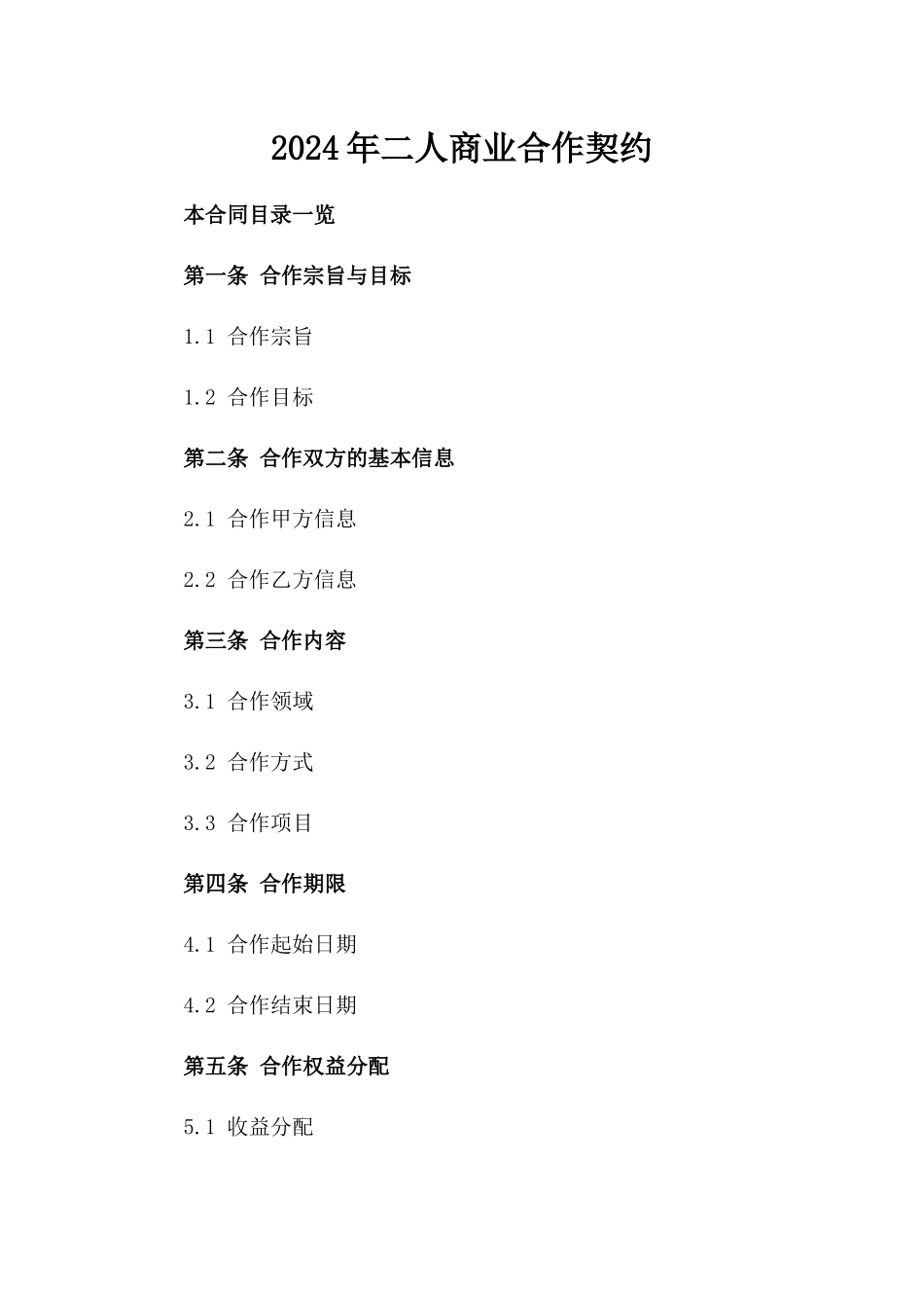 2024年二人商业合作契约_第2页