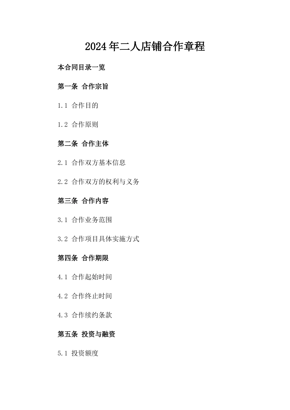 2024年二人店铺合作章程_第2页