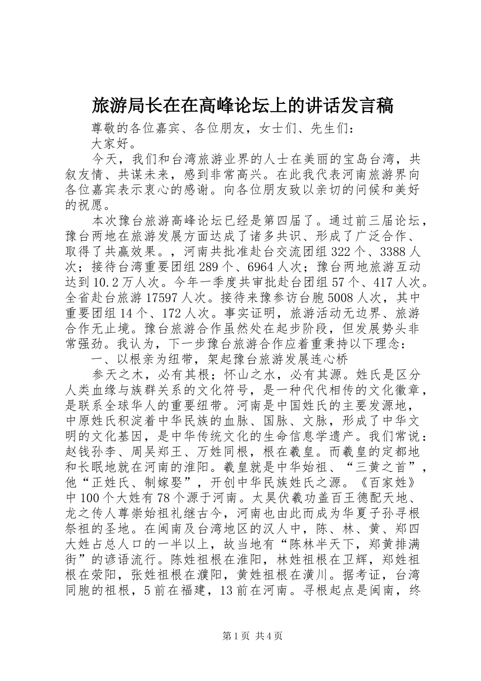 旅游局长在在高峰论坛上讲话发言稿_第1页