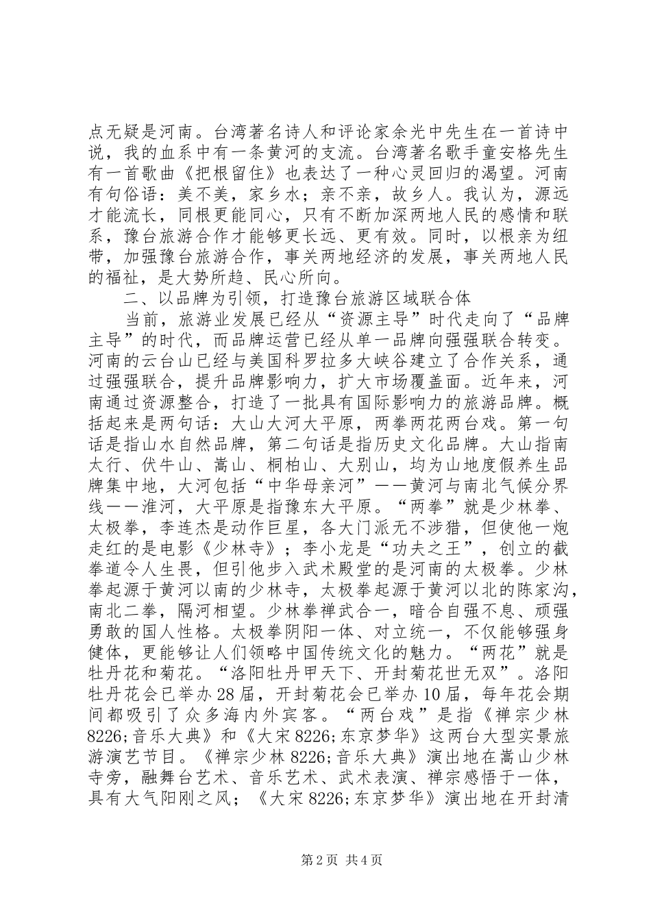 旅游局长在在高峰论坛上讲话发言稿_第2页