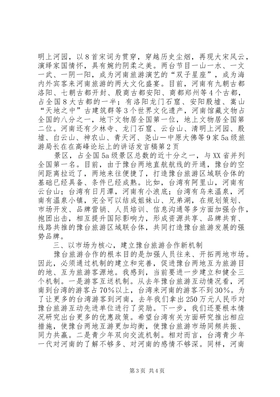 旅游局长在在高峰论坛上讲话发言稿_第3页