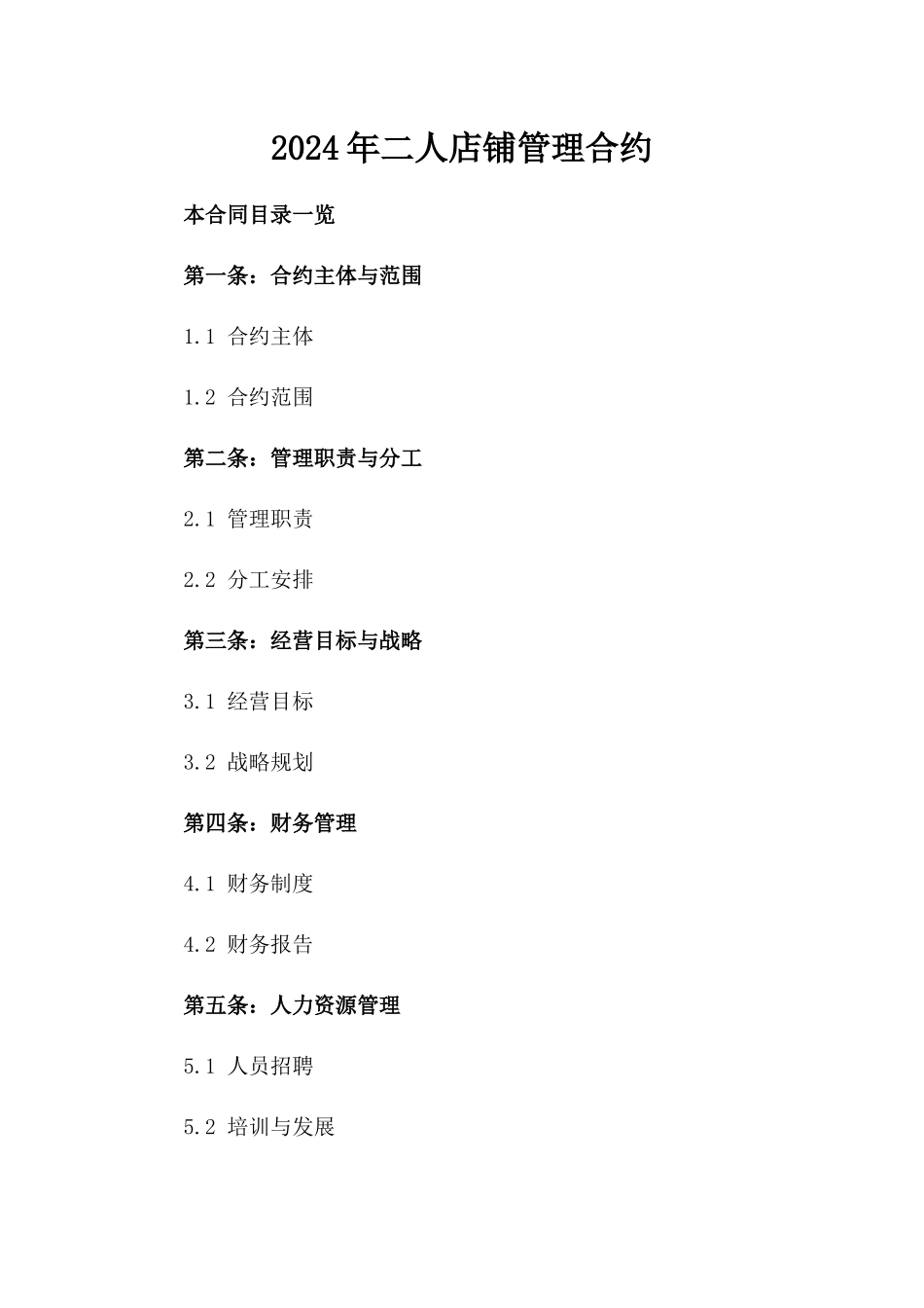 2024年二人店铺管理合约_第2页