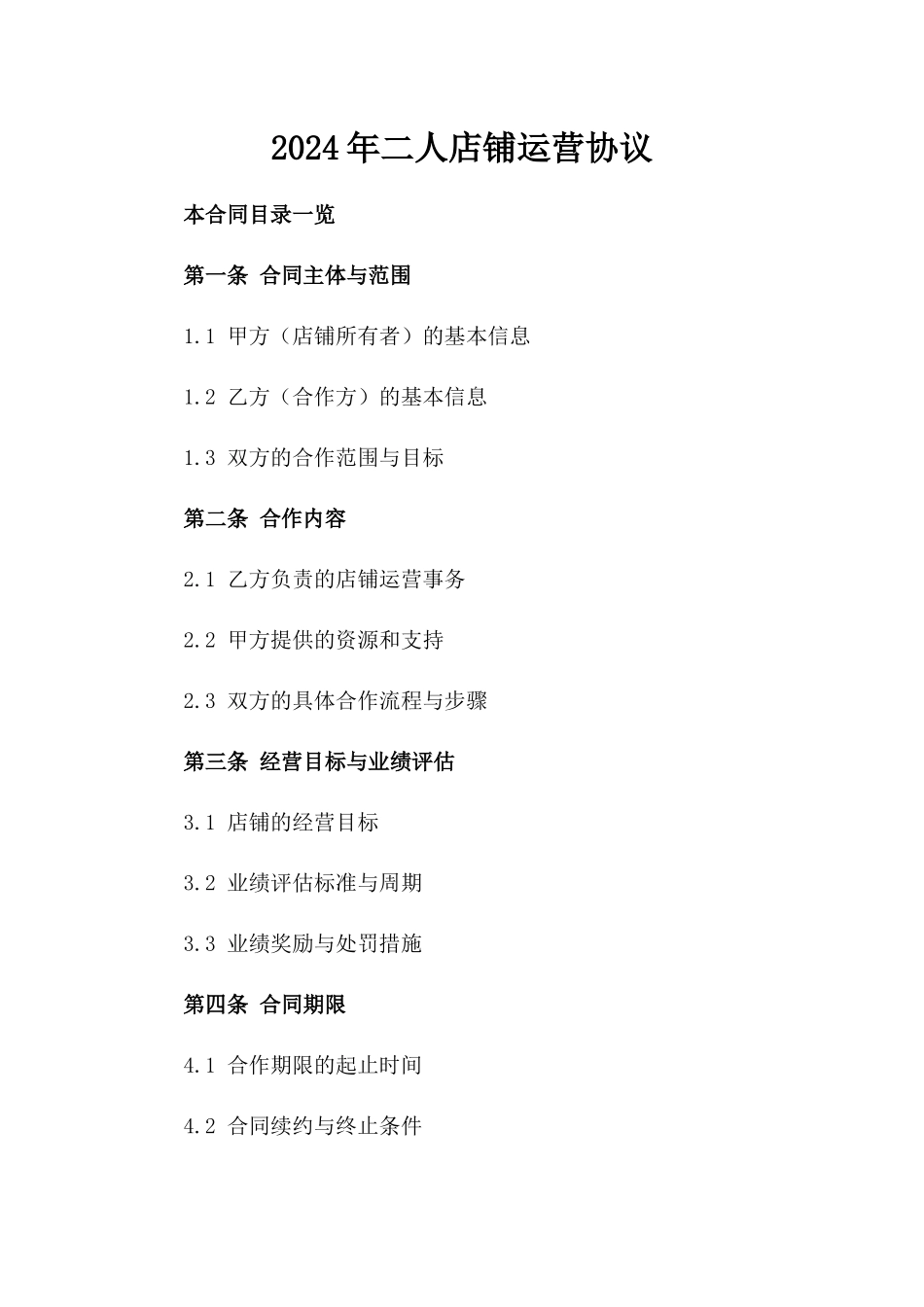 2024年二人店铺运营协议_第2页