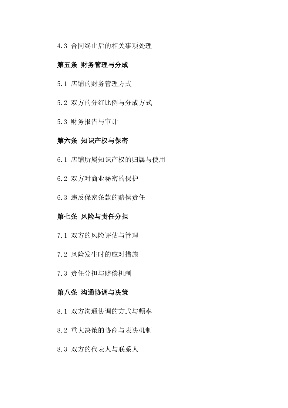 2024年二人店铺运营协议_第3页