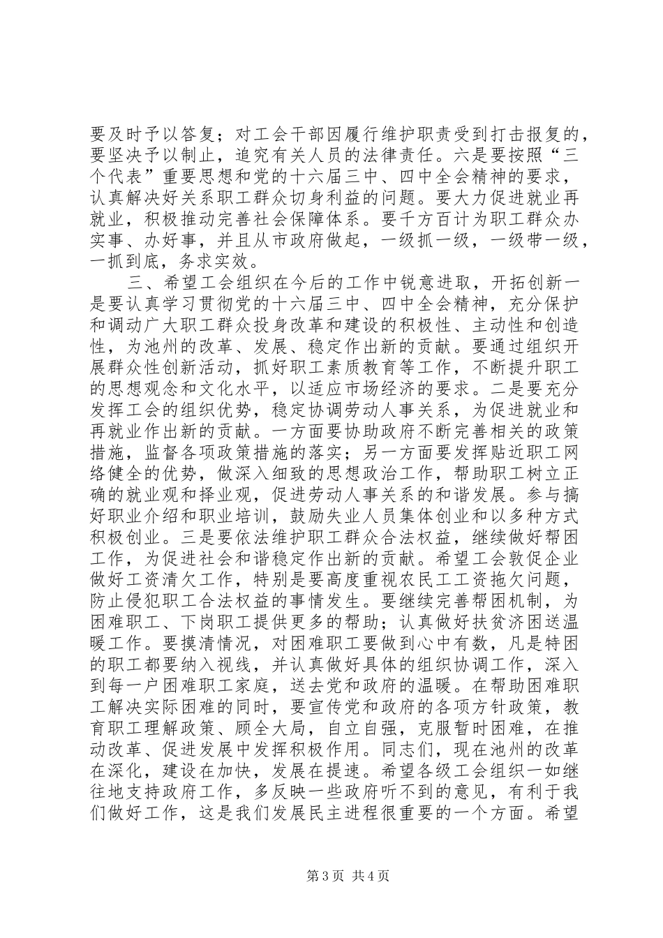 在市政府与市总工会联席会议上的讲话讲话发言稿_第3页