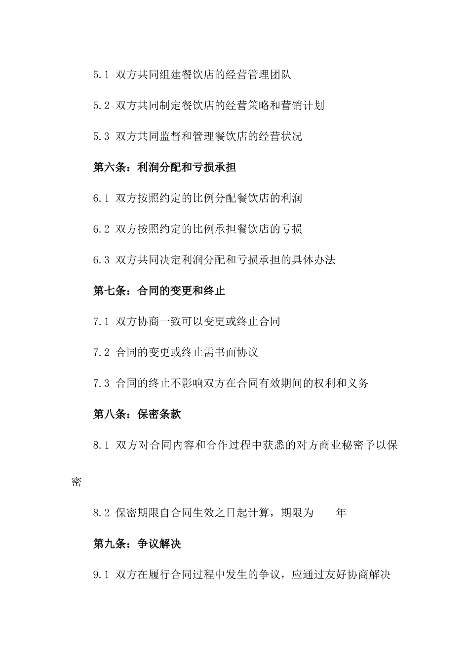 2024年二人携手餐饮事业合同_第3页