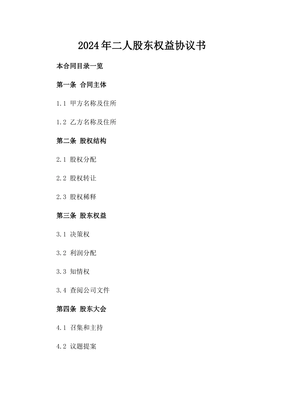 2024年二人股东权益协议书_第2页