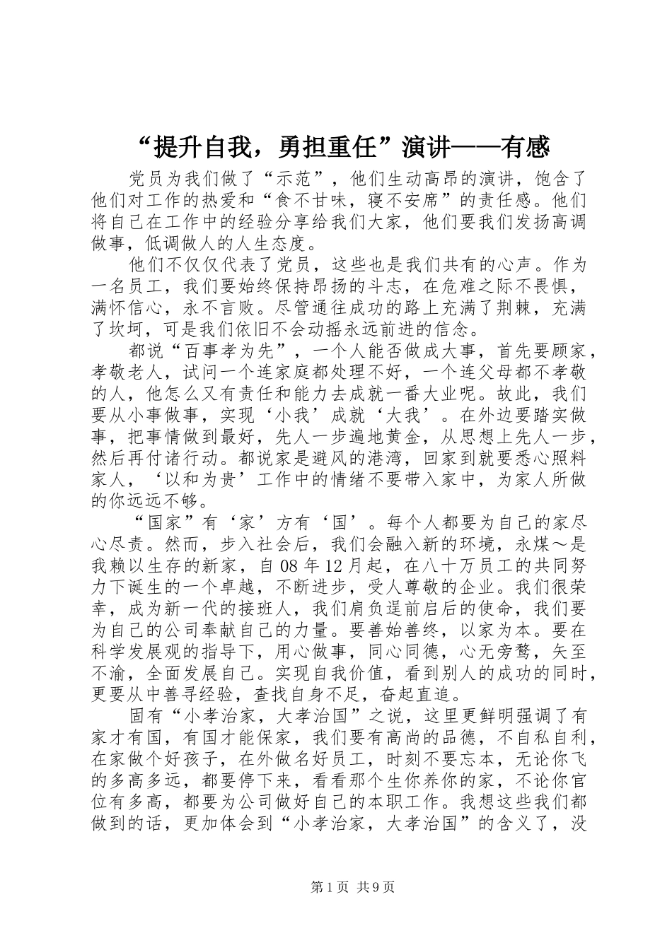 “提升自我，勇担重任”演讲稿——有感_第1页