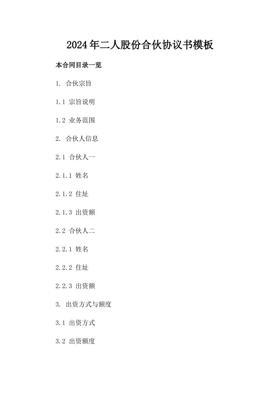 2024年二人股份合伙协议书模板_第2页