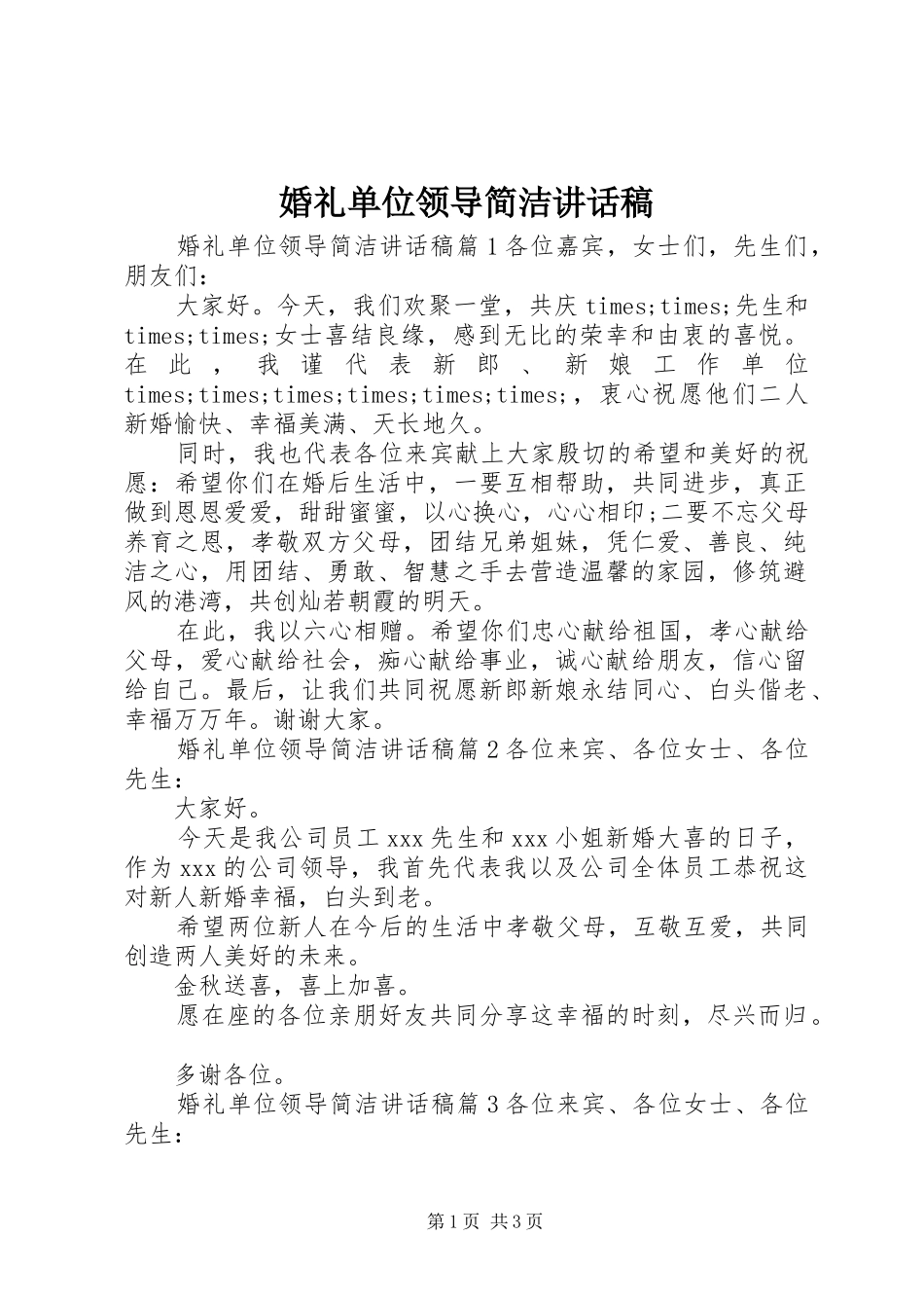 婚礼单位领导简洁讲话发言稿_第1页