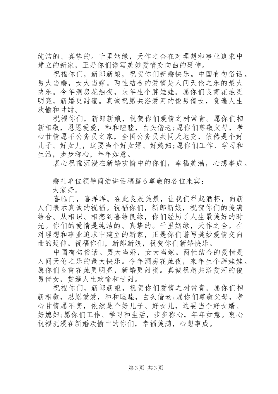 婚礼单位领导简洁讲话发言稿_第3页
