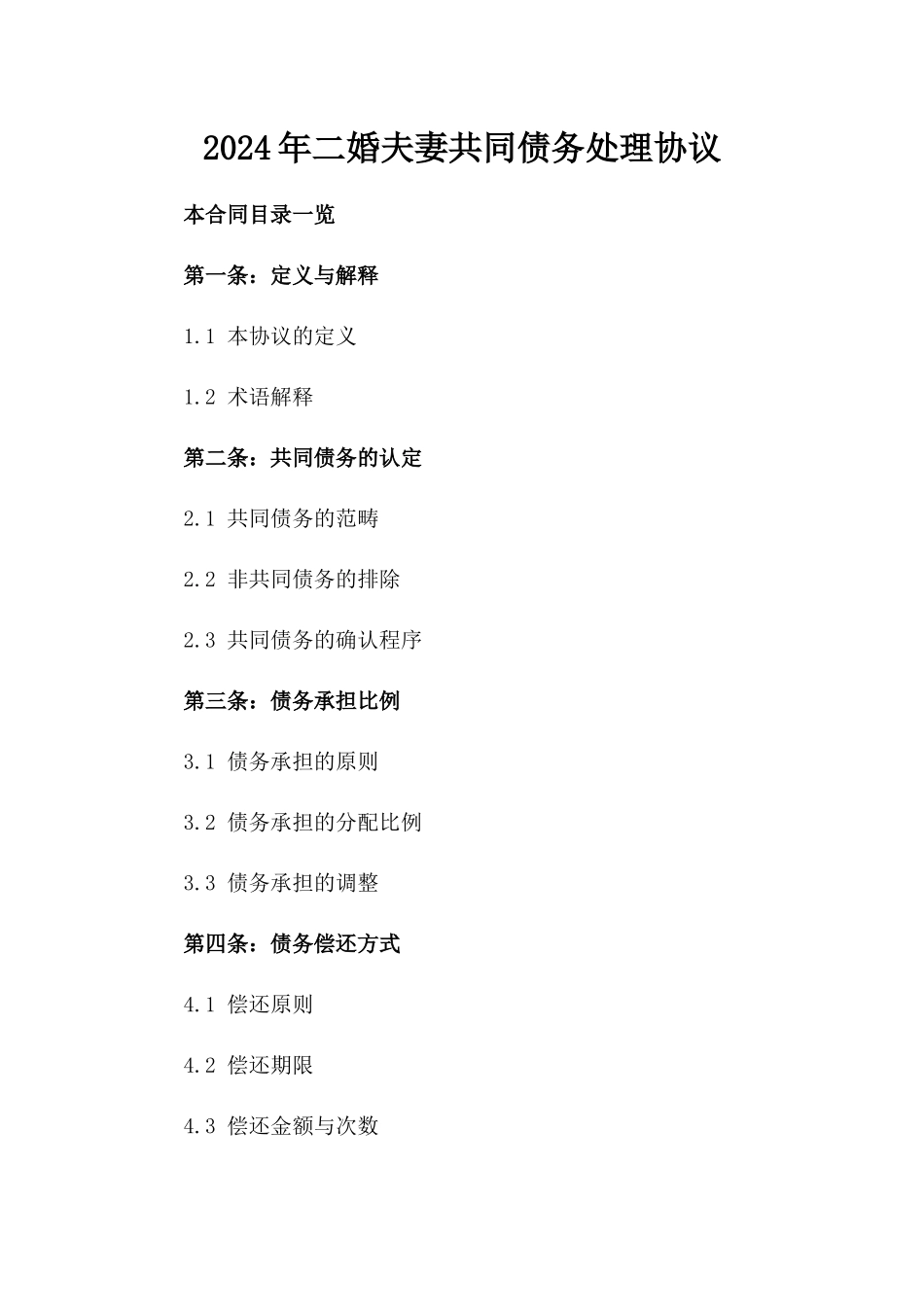 2024年二婚夫妻共同债务处理协议_第2页