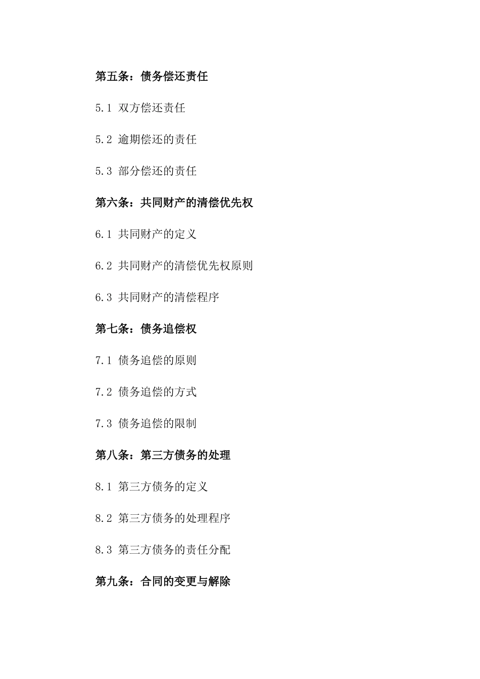 2024年二婚夫妻共同债务处理协议_第3页