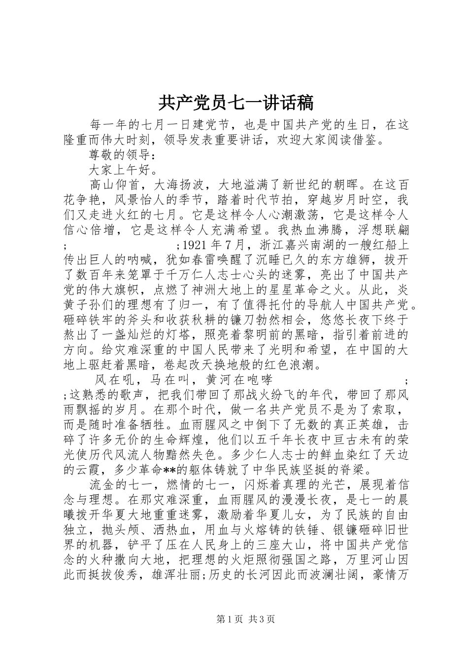 共产党员七一讲话发言稿_第1页