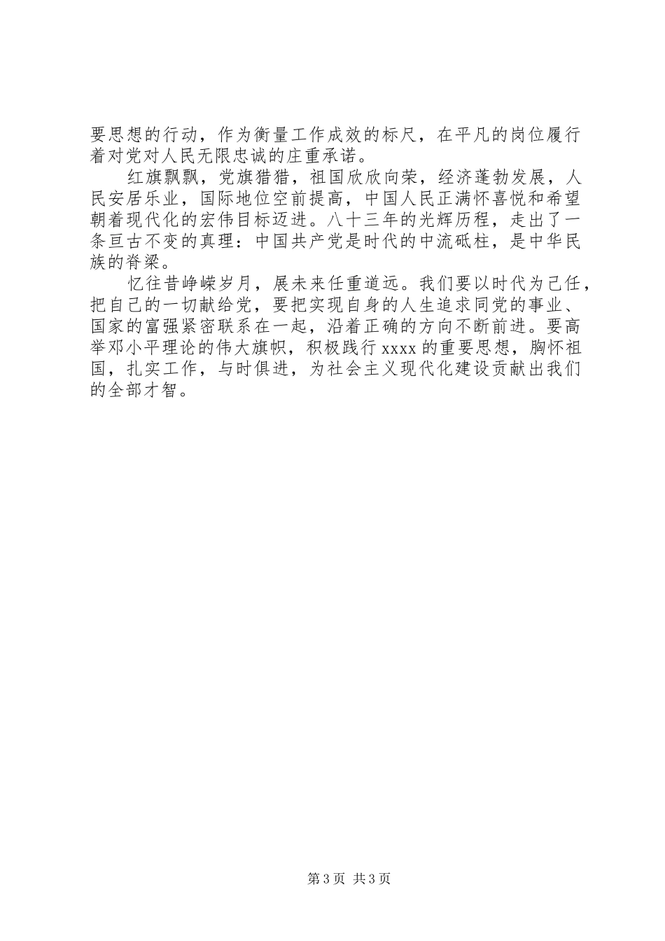 共产党员七一讲话发言稿_第3页
