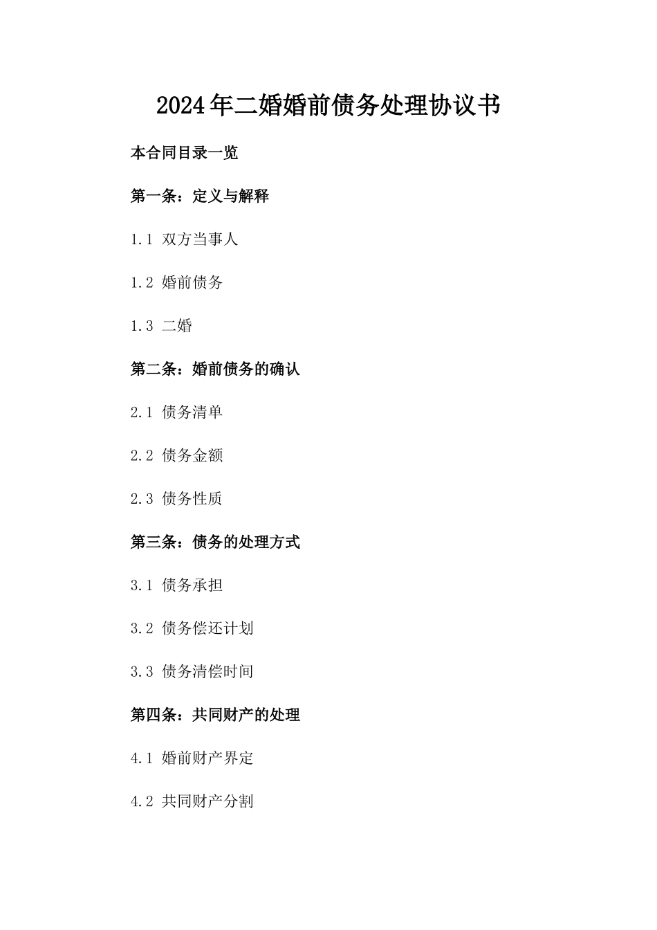 2024年二婚婚前债务处理协议书_第2页