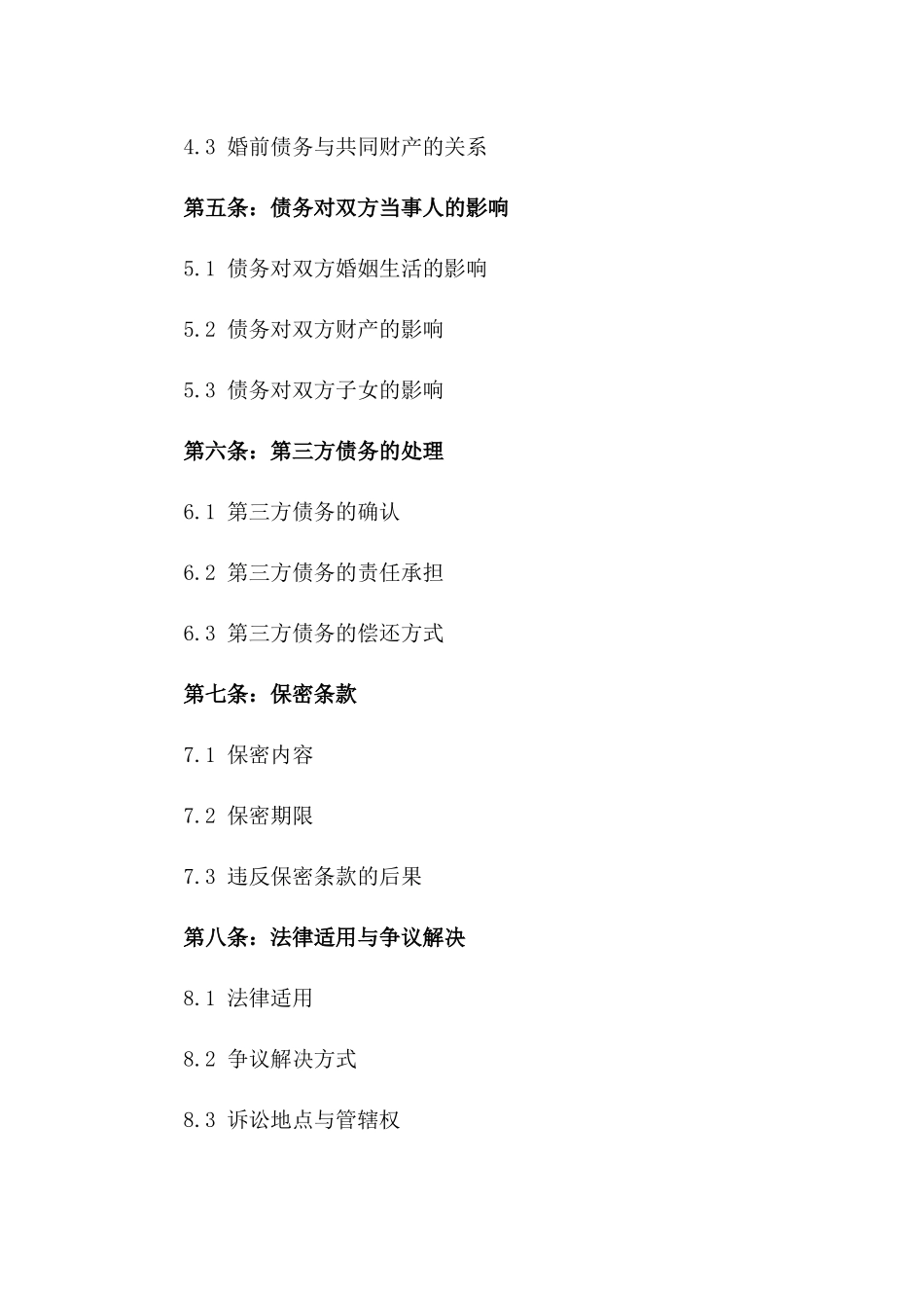 2024年二婚婚前债务处理协议书_第3页