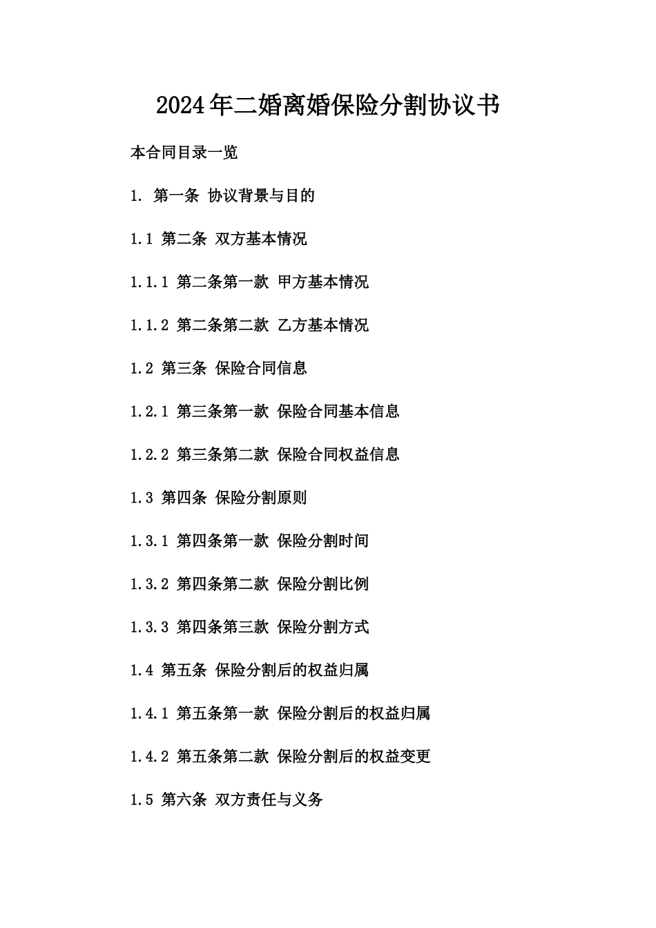 2024年二婚离婚保险分割协议书_第2页