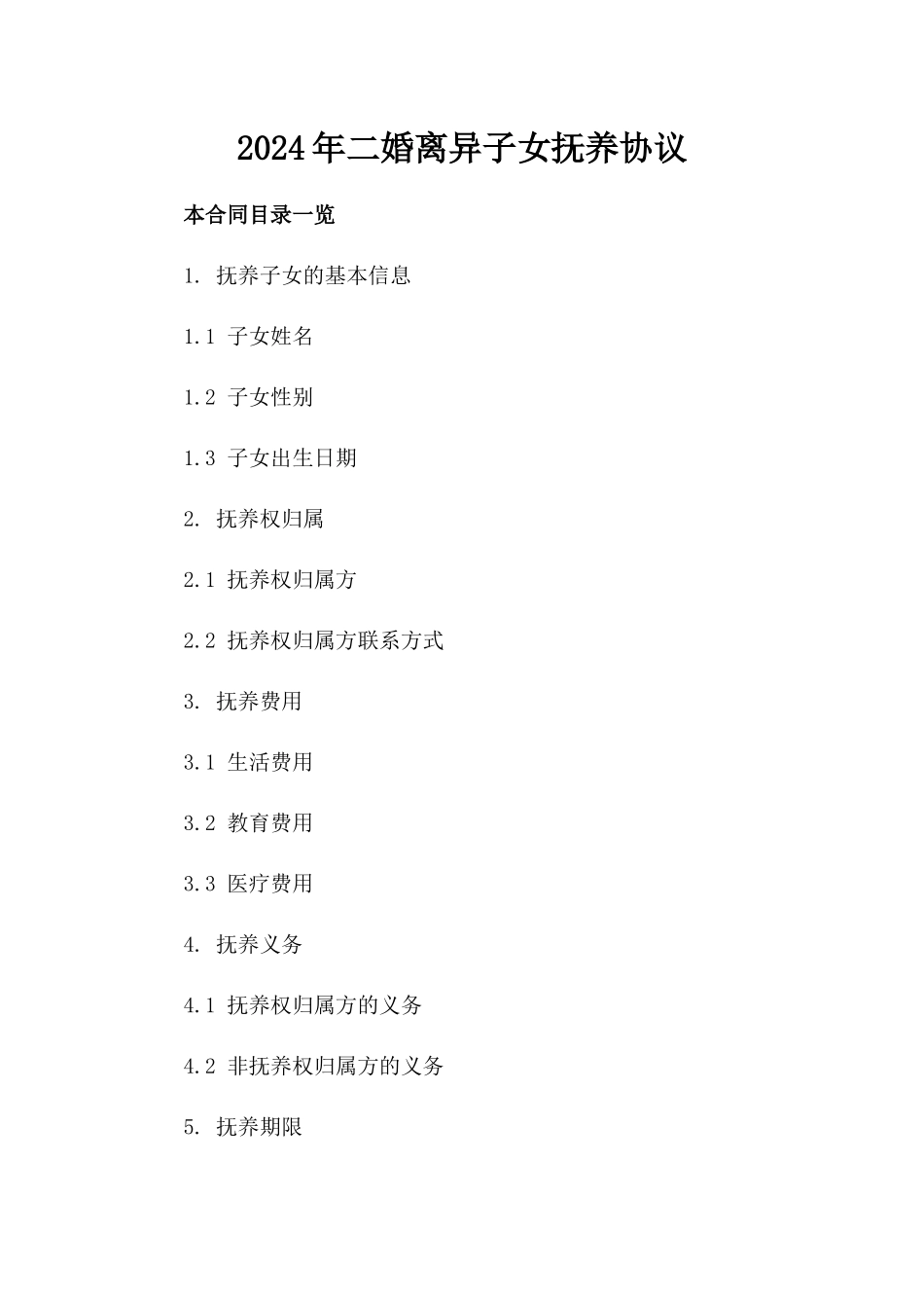 2024年二婚离异子女抚养协议_第2页