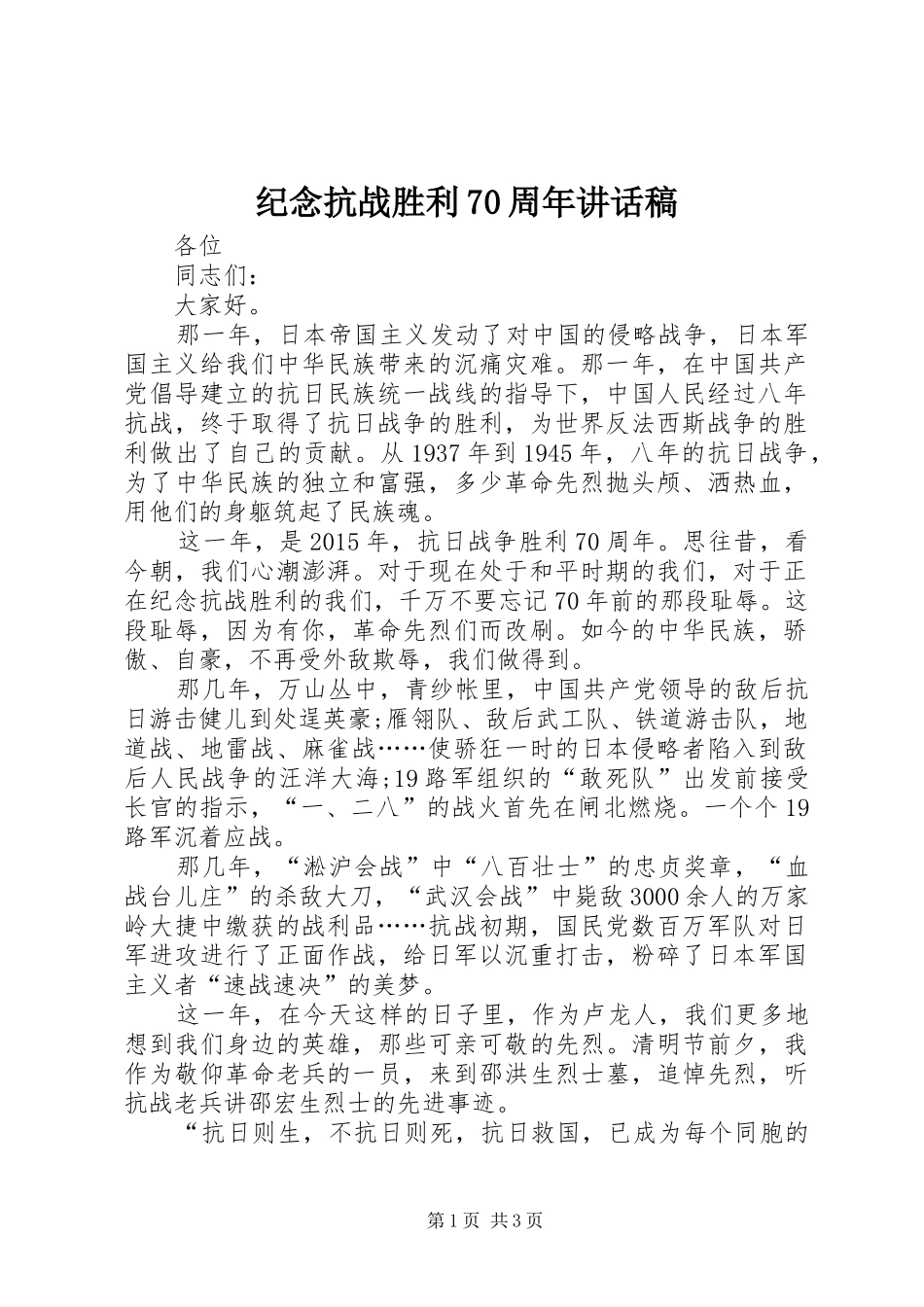 纪念抗战胜利70周年讲话发言稿_第1页