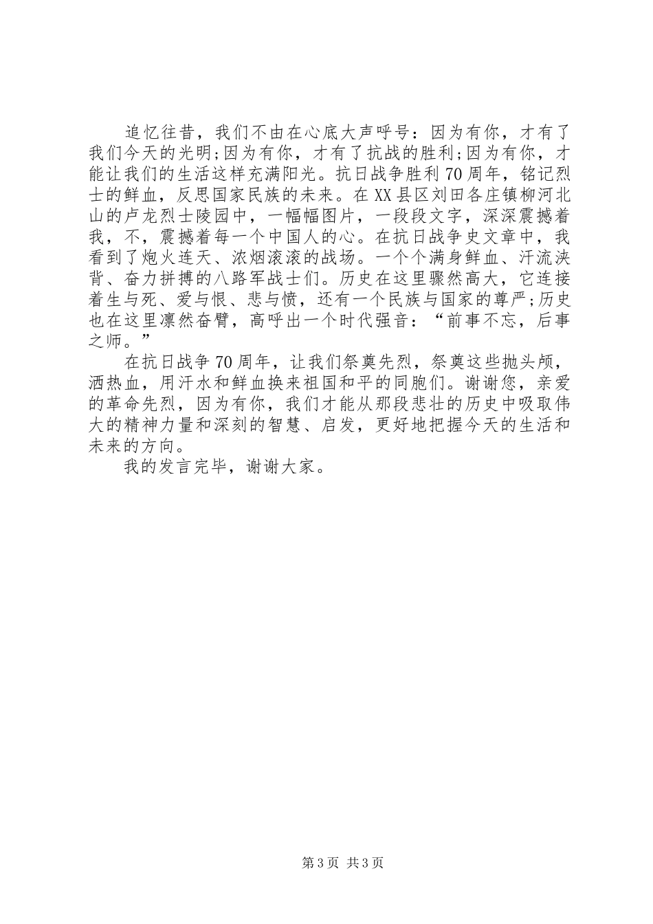 纪念抗战胜利70周年讲话发言稿_第3页
