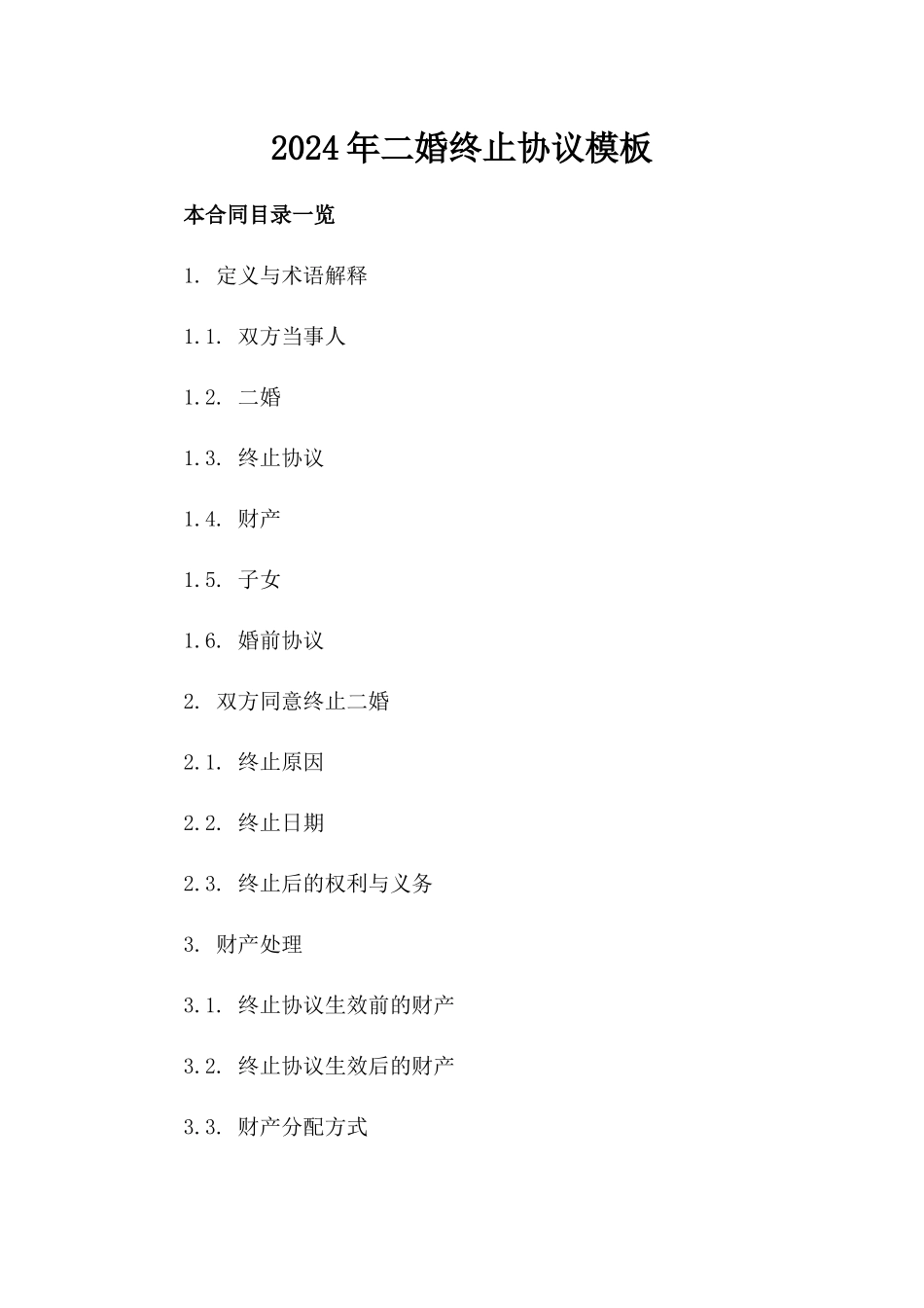 2024年二婚终止协议模板_第2页