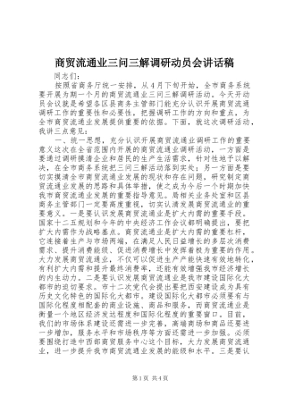 商贸流通业三问三解调研动员会讲话发言稿