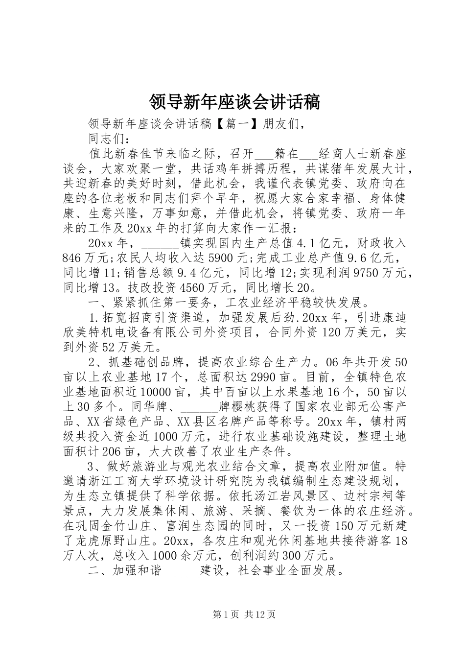 领导新年座谈会讲话发言稿_第1页