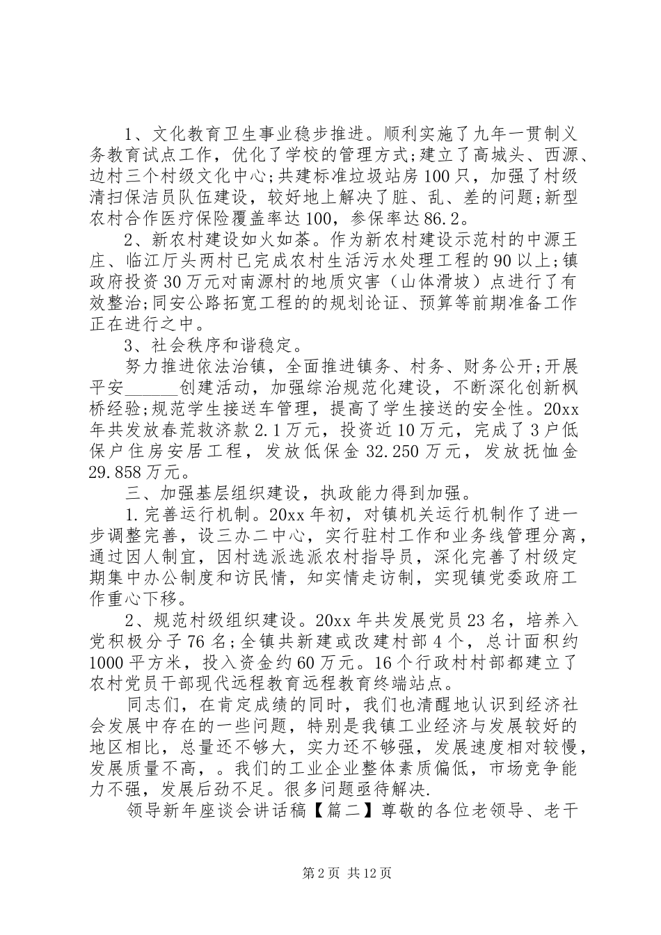 领导新年座谈会讲话发言稿_第2页