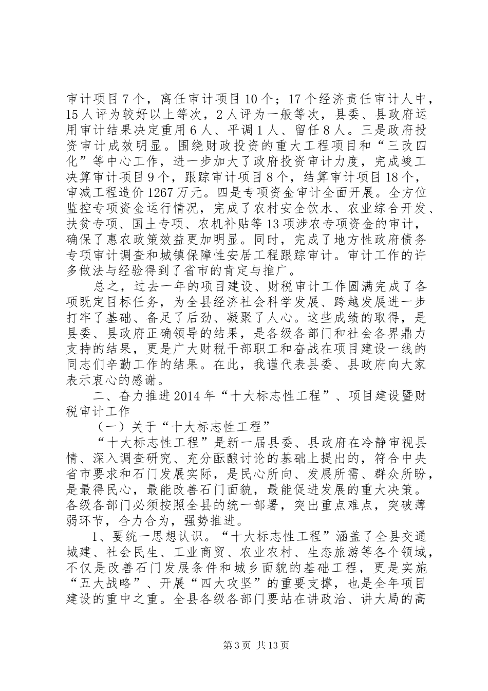 在全县十大标志性工程、项目建设动员暨财税审计工作会议上的讲话发言稿_第3页