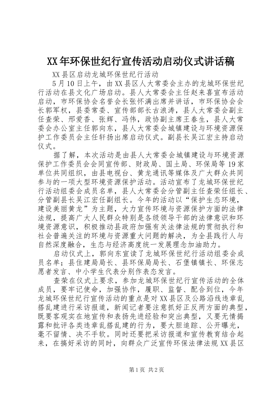XX年环保世纪行宣传活动启动仪式的的讲话稿_第1页