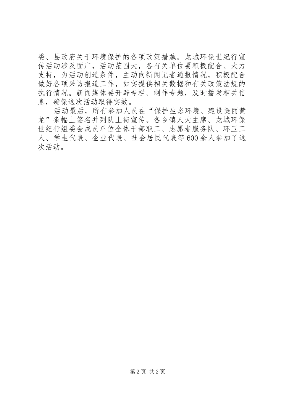 XX年环保世纪行宣传活动启动仪式的的讲话稿_第2页