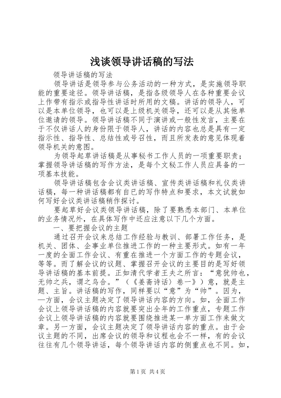 浅谈领导的的讲话稿的写法_第1页