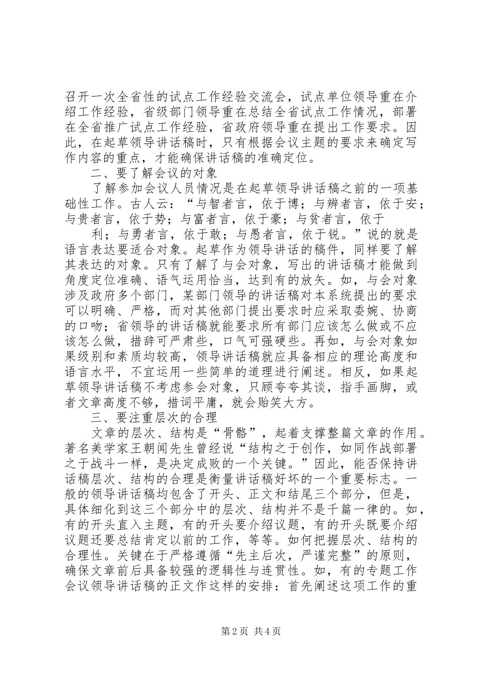浅谈领导的的讲话稿的写法_第2页
