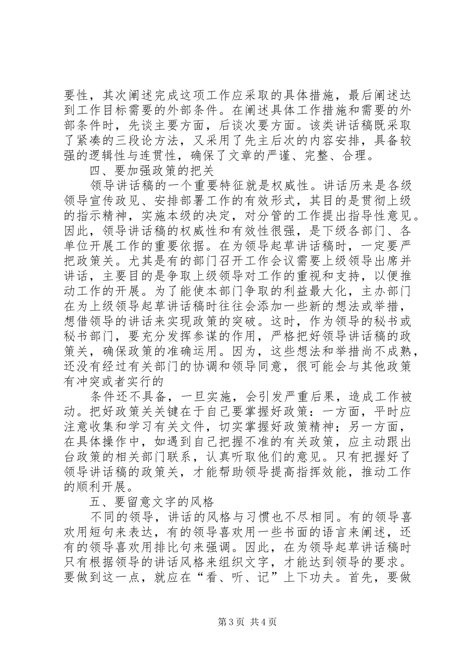 浅谈领导的的讲话稿的写法_第3页