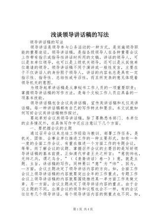 浅谈领导的的讲话稿的写法