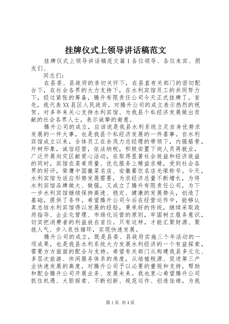 挂牌仪式上领导讲话发言稿范文__第1页