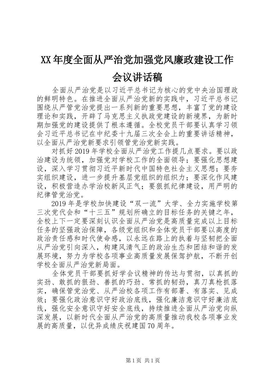 XX年度全面从严治党加强党风廉政建设工作会议的的讲话稿_第1页