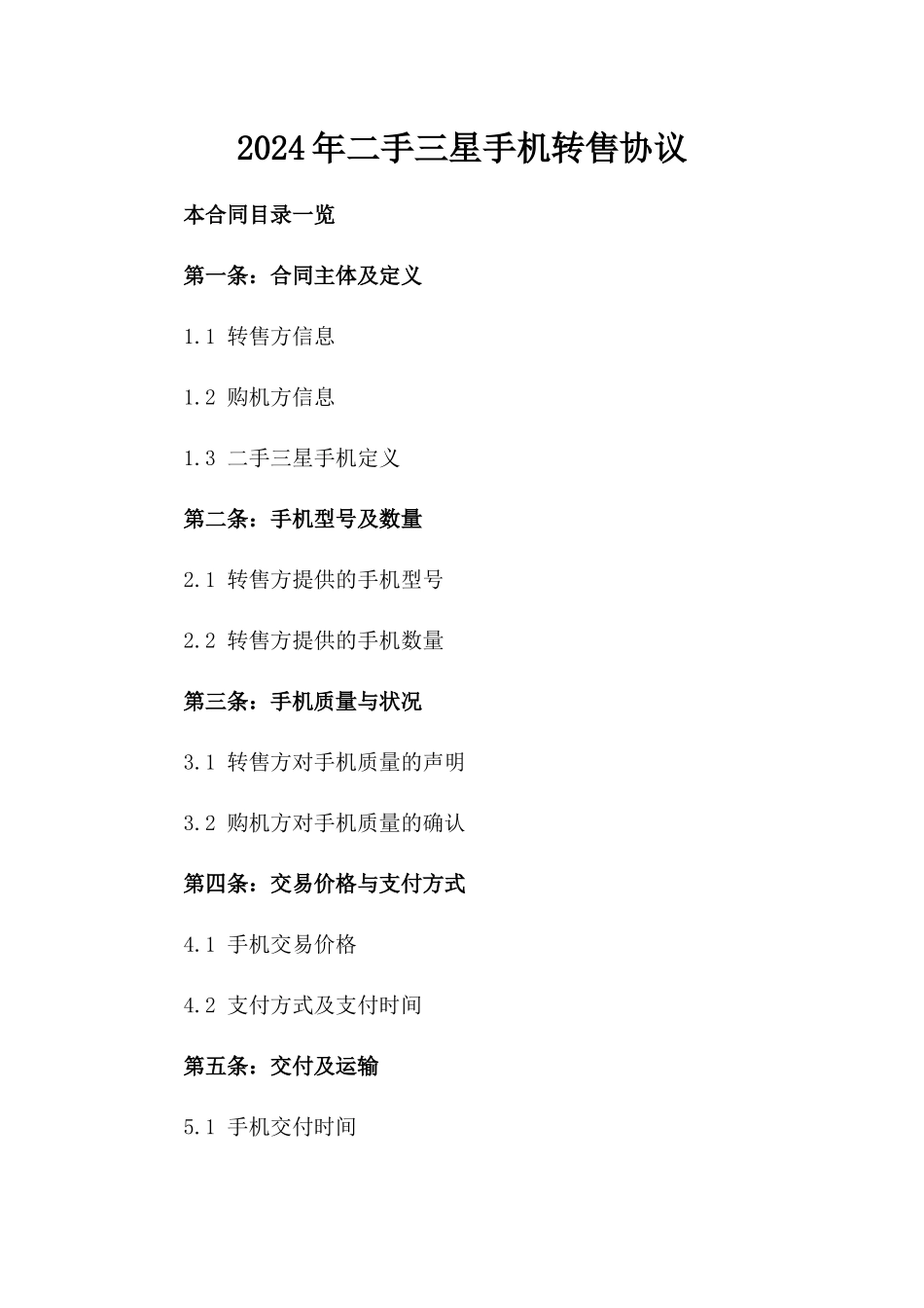 2024年二手三星手机转售协议_第2页